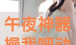 《操我》 在线观看,一场激情四溢的视觉盛宴